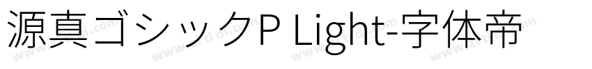 源真ゴシックP Light字体转换